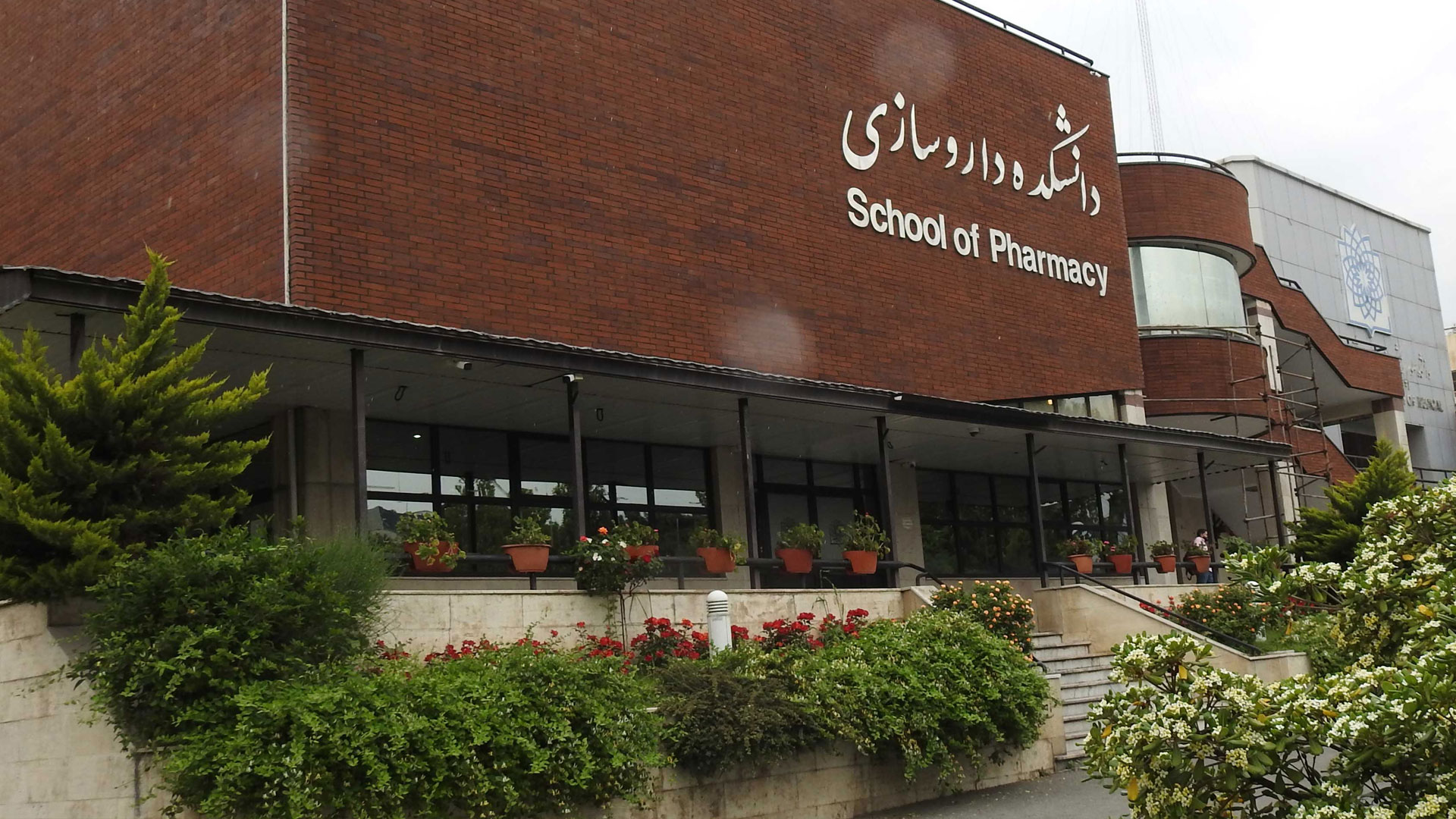 دانشکده داروسازی دانشگاه علوم پزشکی شهید بهشتی